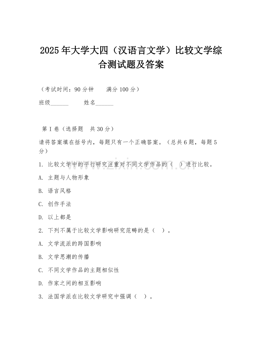 2025年大学大四（汉语言文学）比较文学综合测试题及答案.doc_第1页