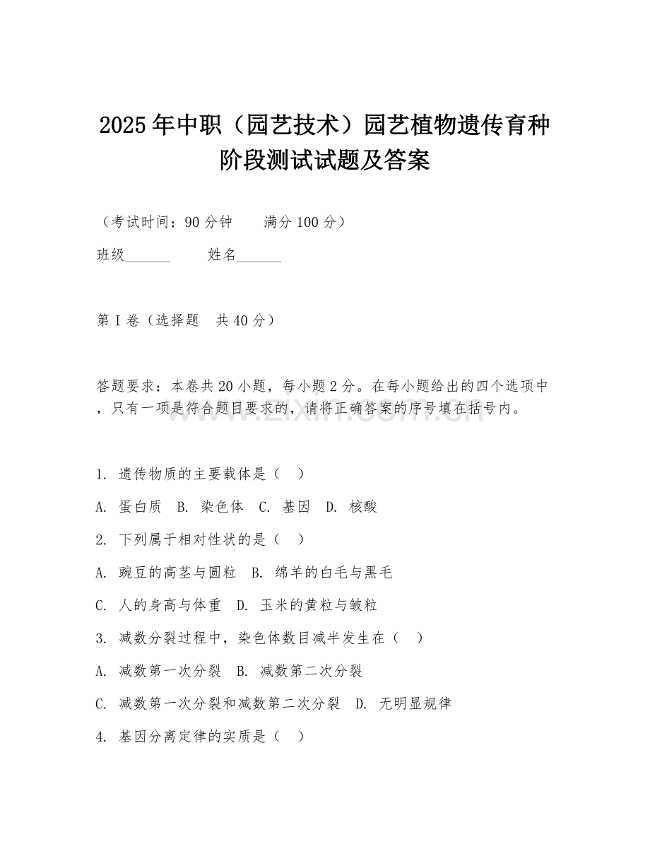 2025年中职（园艺技术）园艺植物遗传育种阶段测试试题及答案.doc_第1页