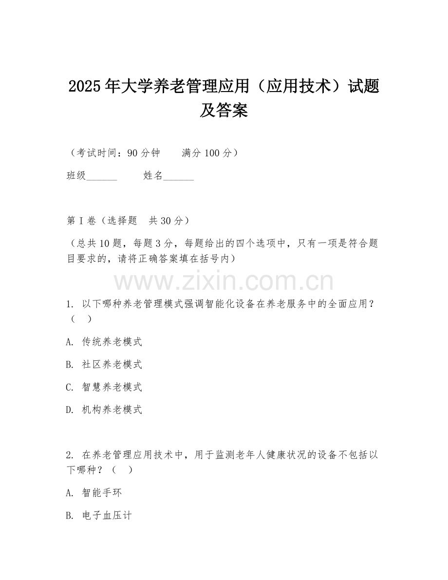 2025年大学养老管理应用（应用技术）试题及答案.doc_第1页