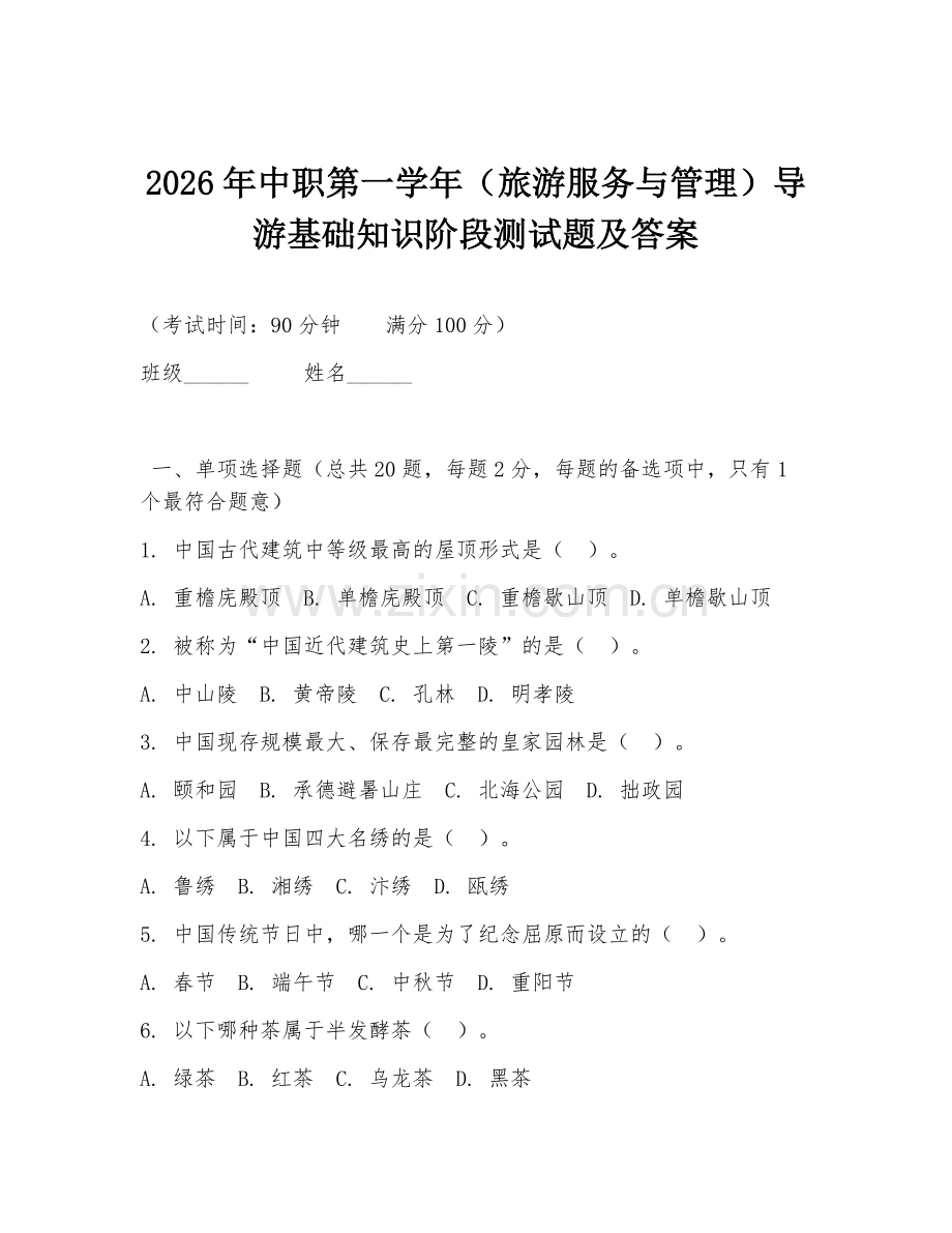 2026年中职第一学年（旅游服务与管理）导游基础知识阶段测试题及答案.doc_第1页