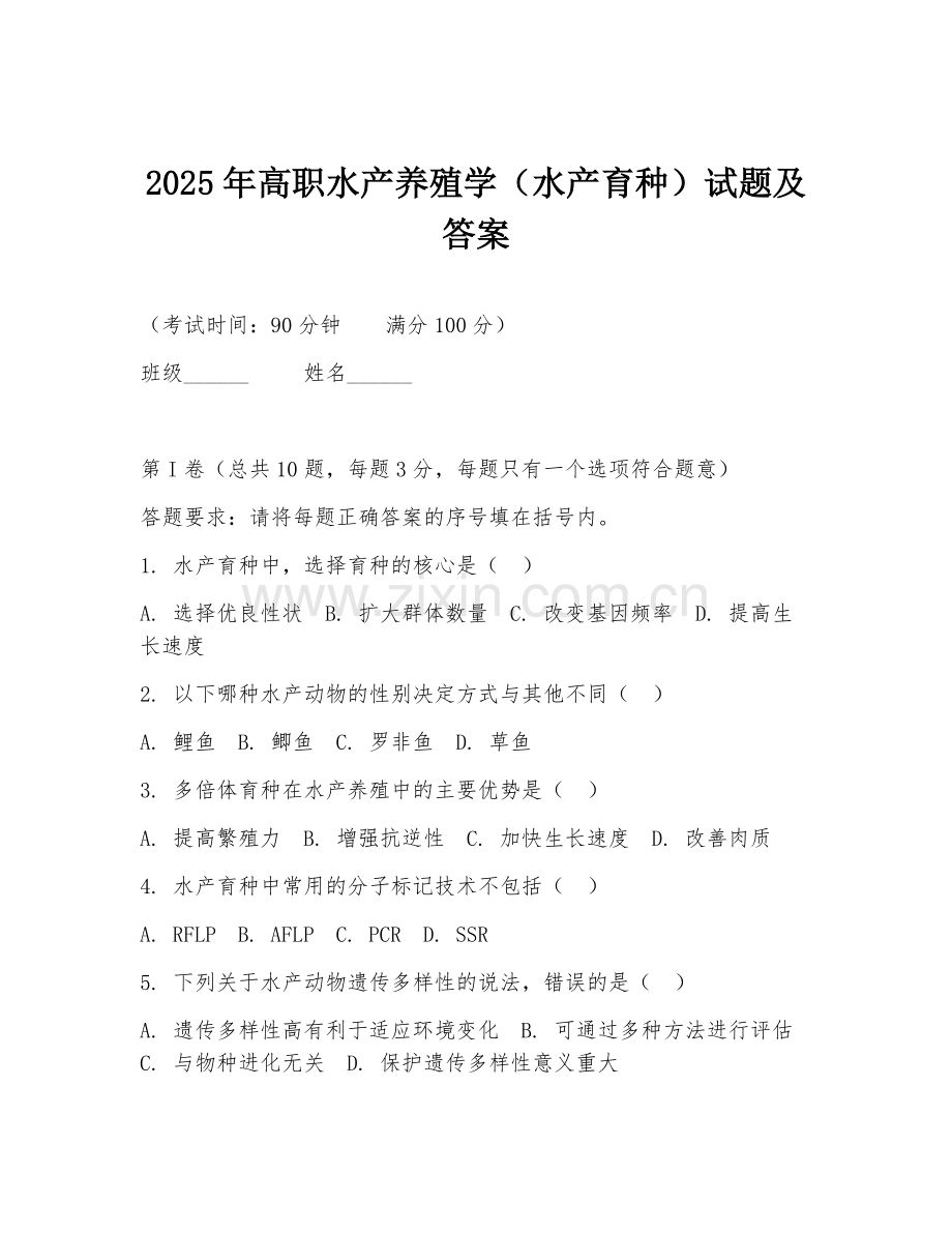 2025年高职水产养殖学（水产育种）试题及答案.doc_第1页