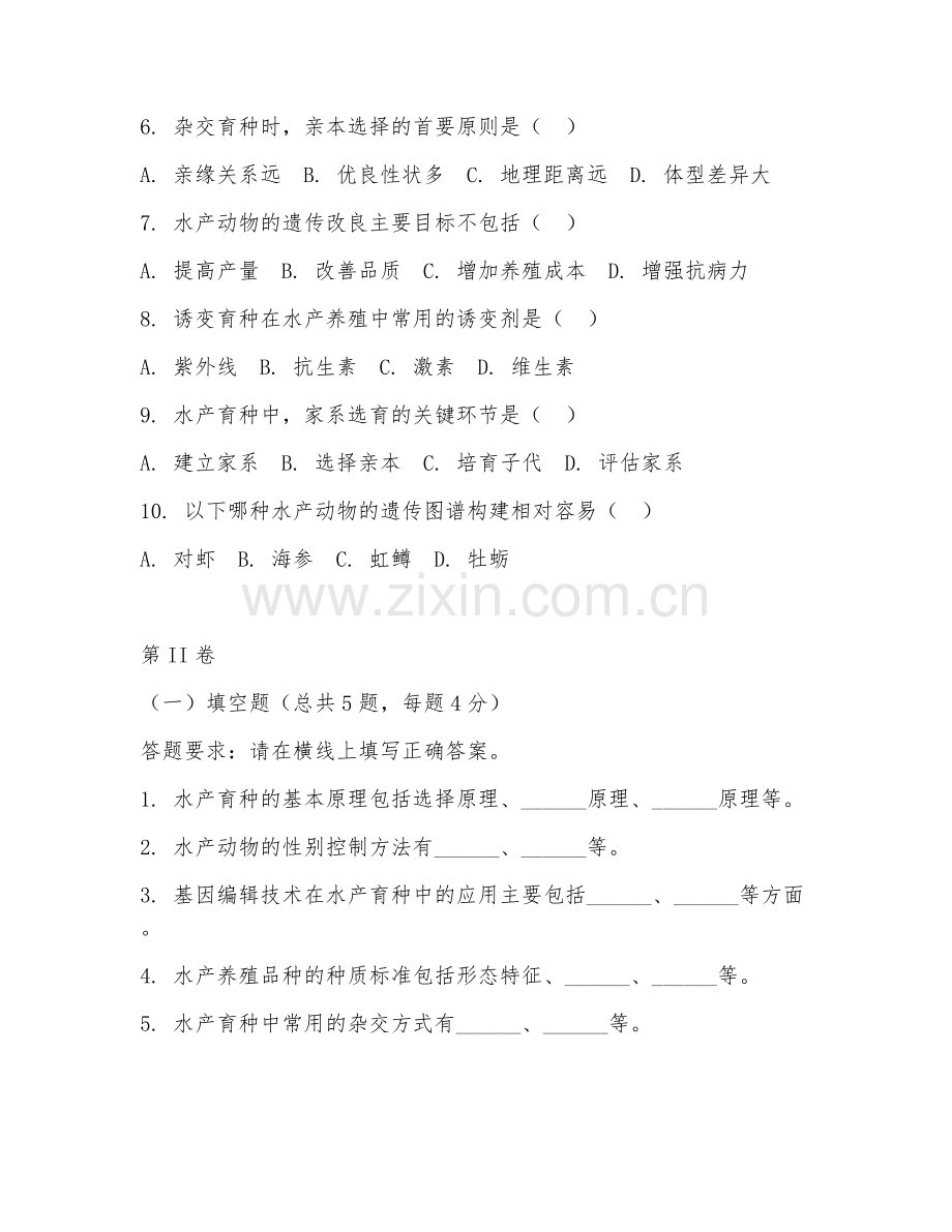 2025年高职水产养殖学（水产育种）试题及答案.doc_第2页