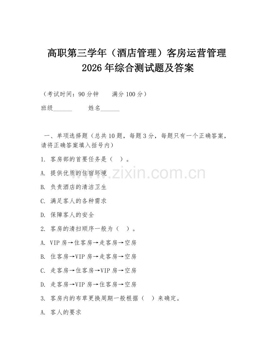 高职第三学年（酒店管理）客房运营管理2026年综合测试题及答案.doc_第1页