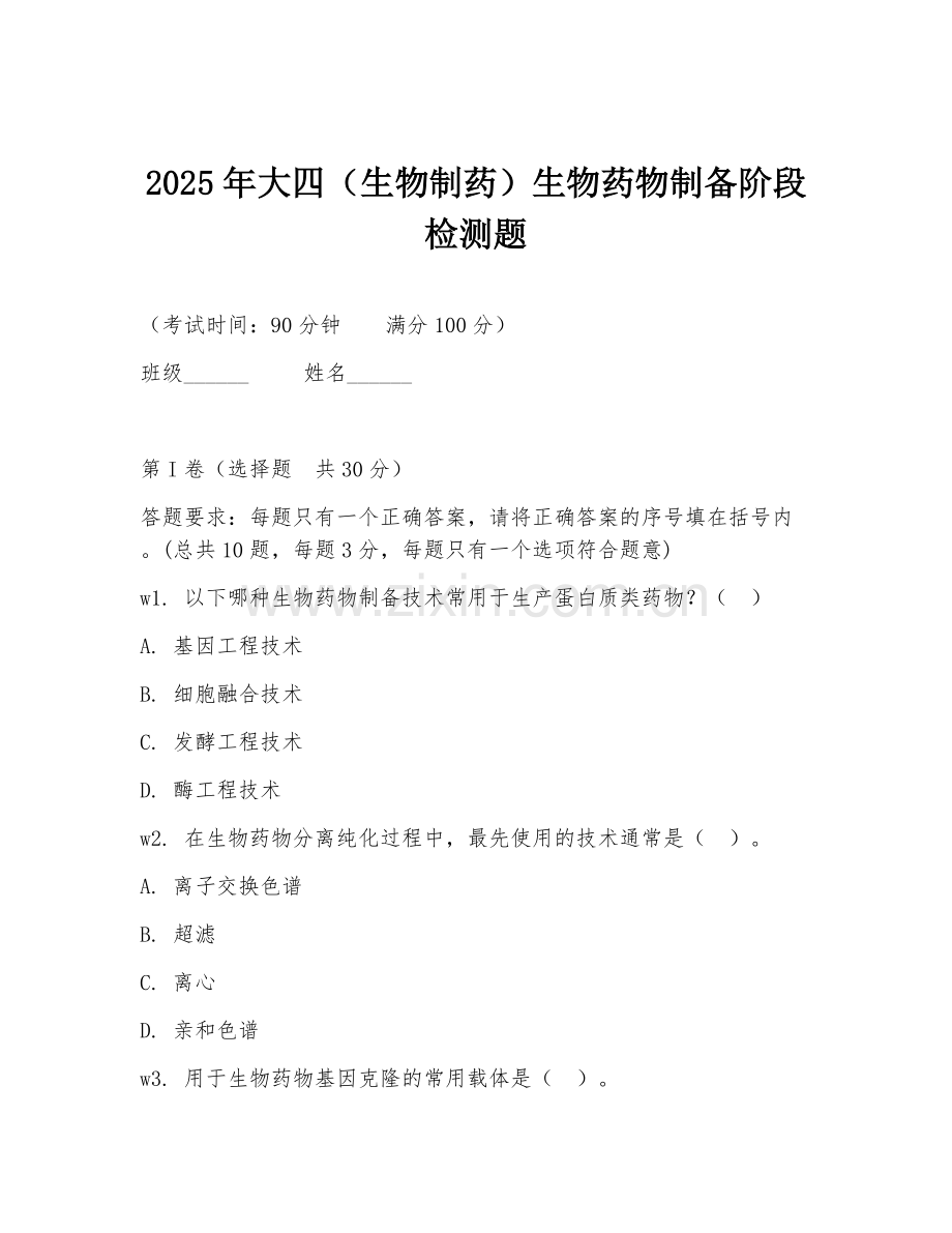 2025年大四（生物制药）生物药物制备阶段检测题.doc_第1页