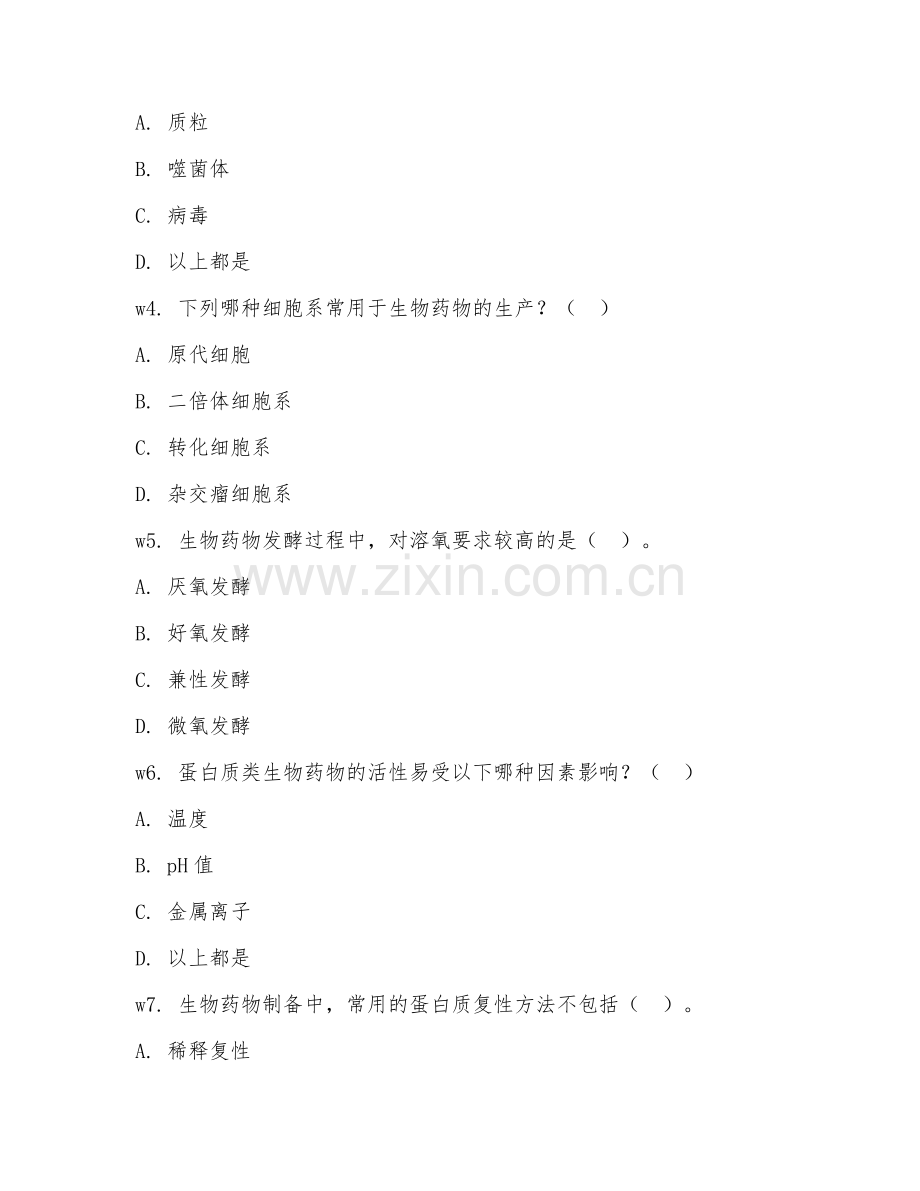 2025年大四（生物制药）生物药物制备阶段检测题.doc_第2页