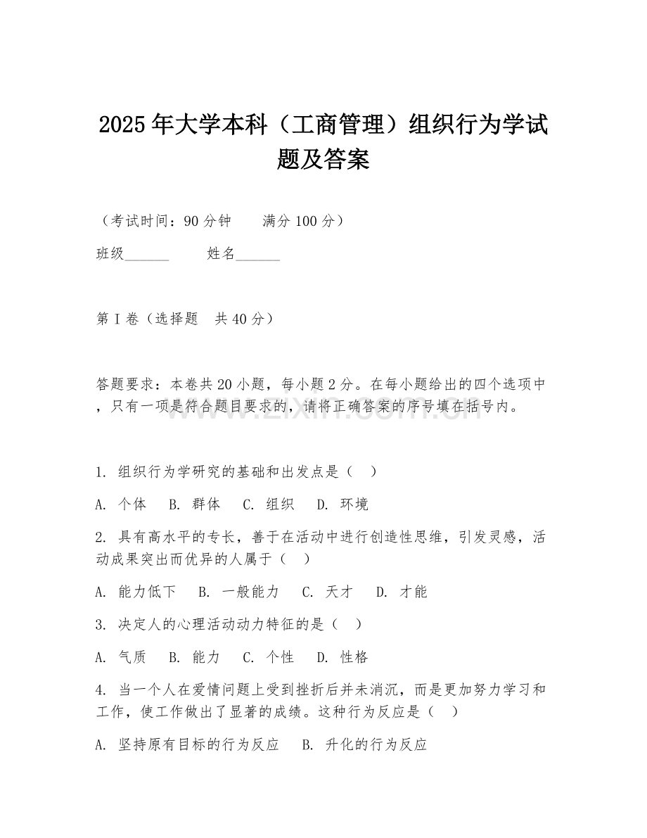 2025年大学本科（工商管理）组织行为学试题及答案.doc_第1页