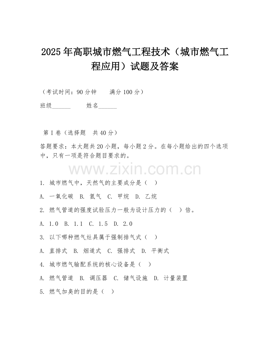 2025年高职城市燃气工程技术（城市燃气工程应用）试题及答案.doc_第1页