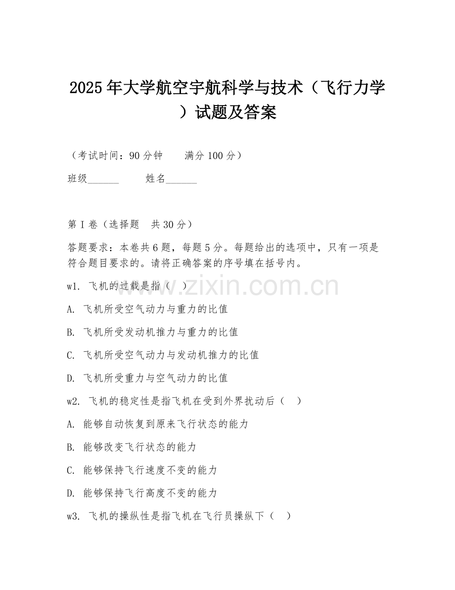 2025年大学航空宇航科学与技术（飞行力学）试题及答案.doc_第1页