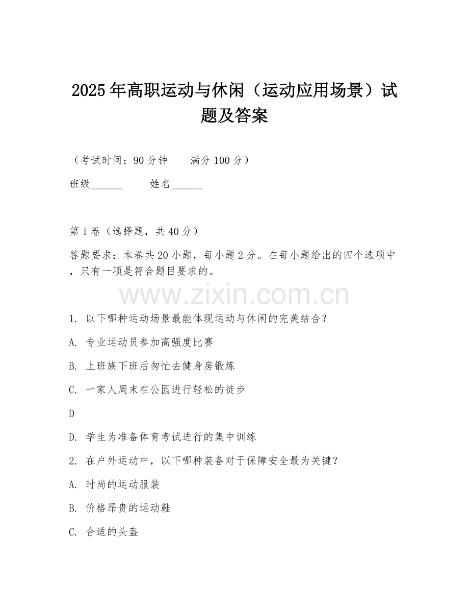 2025年高职运动与休闲（运动应用场景）试题及答案.doc_第1页