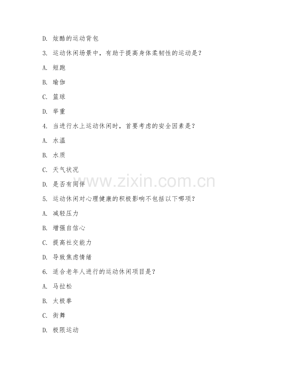 2025年高职运动与休闲（运动应用场景）试题及答案.doc_第2页