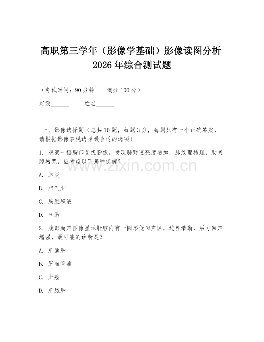 高职第三学年（影像学基础）影像读图分析2026年综合测试题.doc_第1页