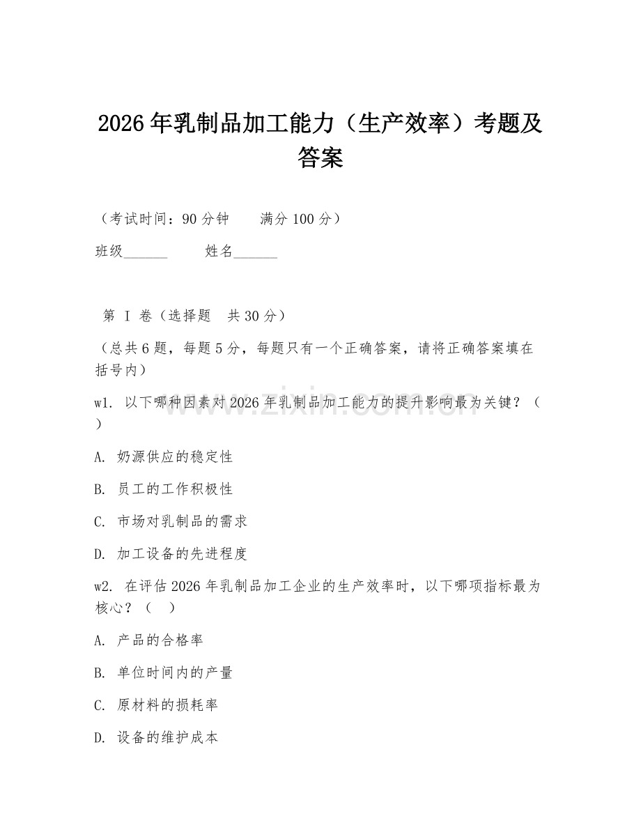 2026年乳制品加工能力（生产效率）考题及答案.doc_第1页