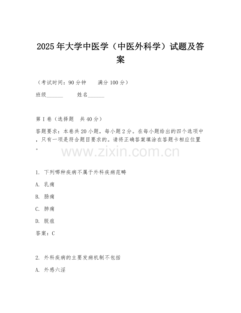 2025年大学中医学（中医外科学）试题及答案.doc_第1页