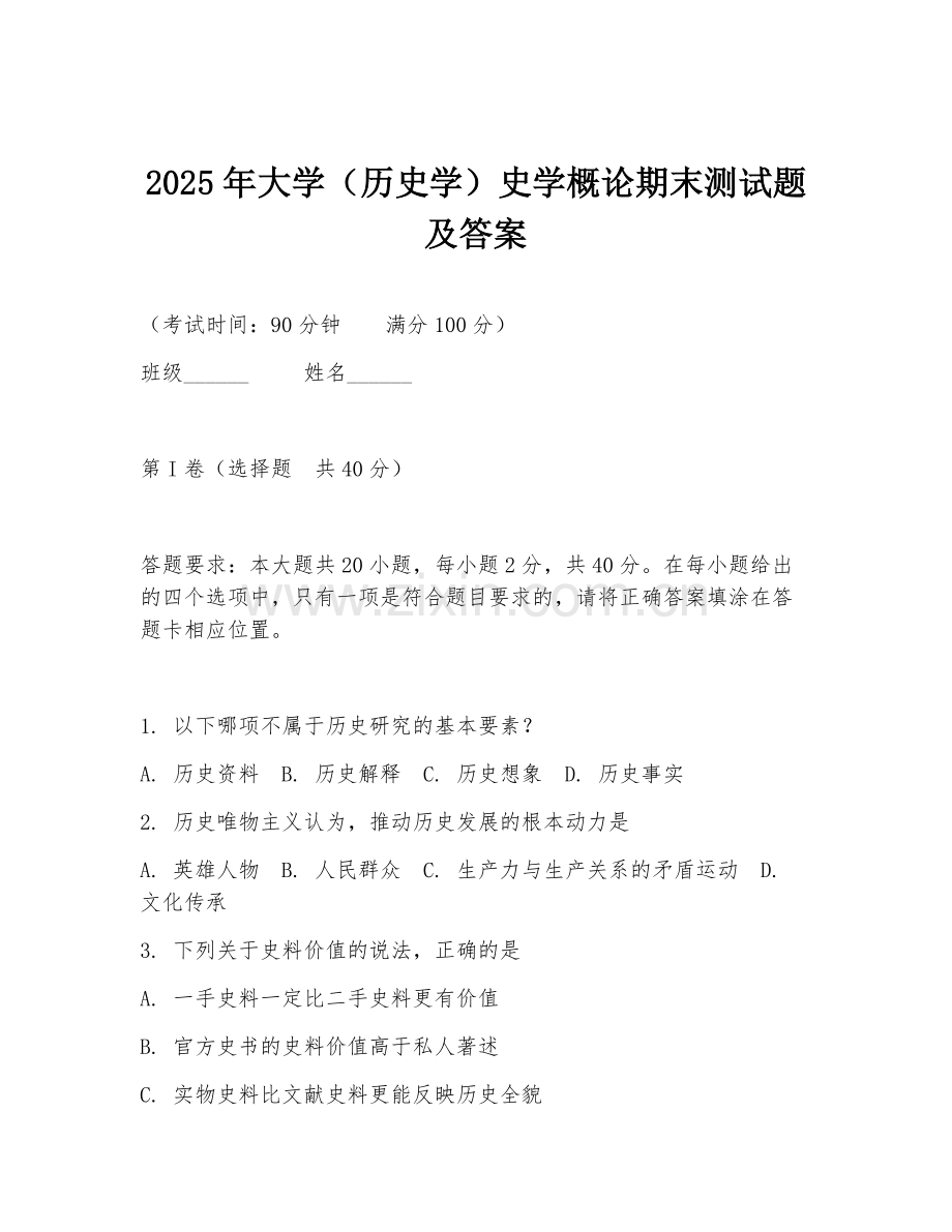 2025年大学（历史学）史学概论期末测试题及答案.doc_第1页