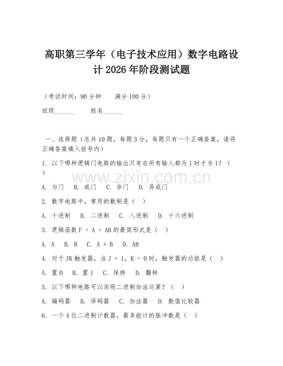 高职第三学年（电子技术应用）数字电路设计2026年阶段测试题.doc_第1页