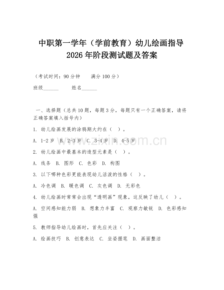 中职第一学年（学前教育）幼儿绘画指导2026年阶段测试题及答案.doc_第1页