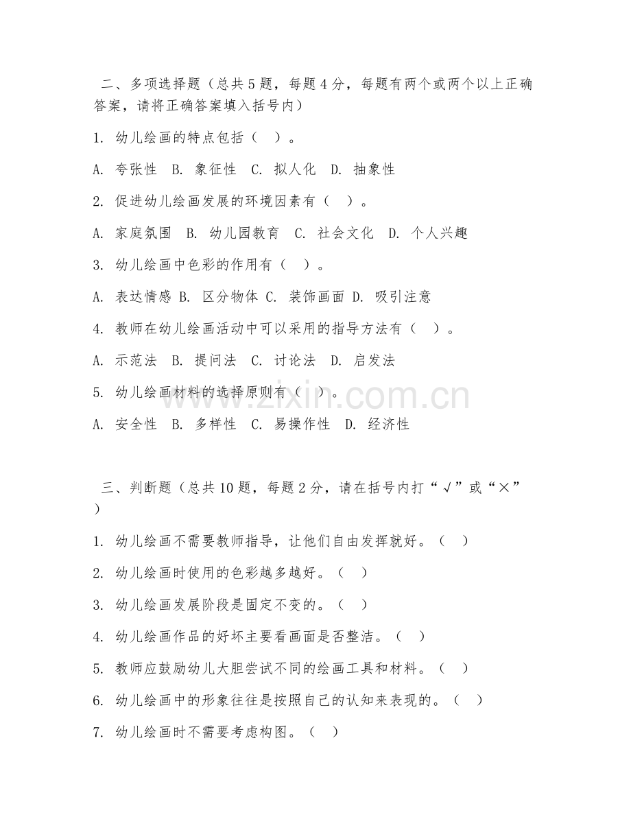 中职第一学年（学前教育）幼儿绘画指导2026年阶段测试题及答案.doc_第2页
