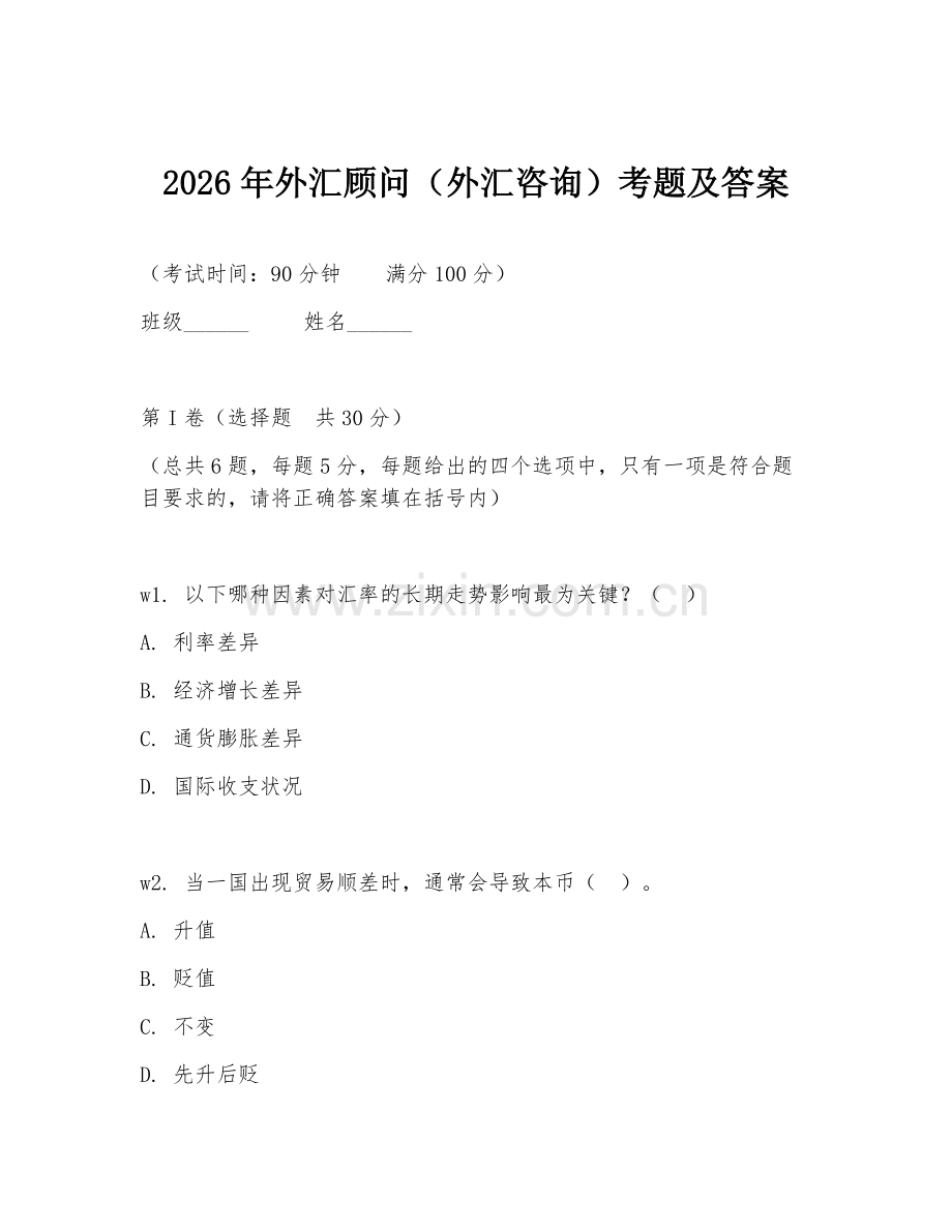 2026年外汇顾问（外汇咨询）考题及答案.doc_第1页