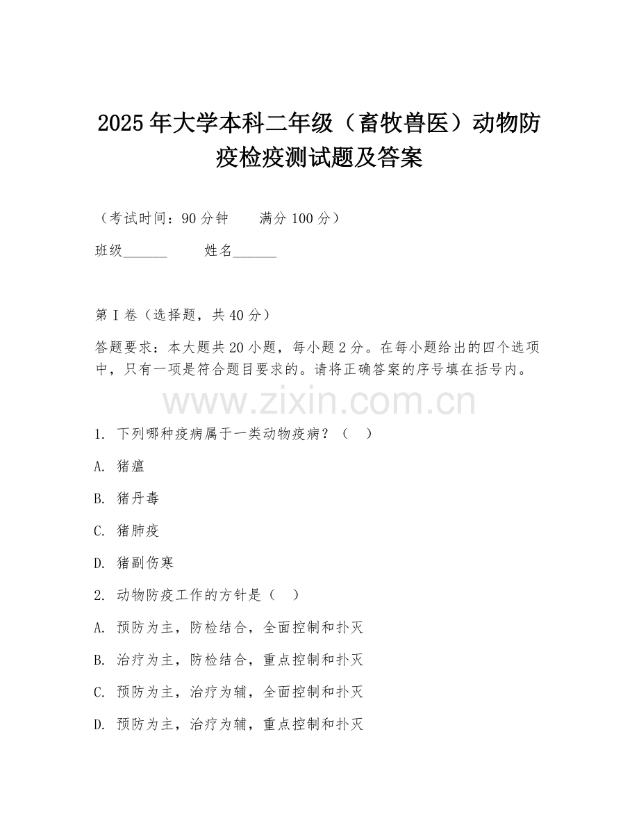 2025年大学本科二年级（畜牧兽医）动物防疫检疫测试题及答案.doc_第1页