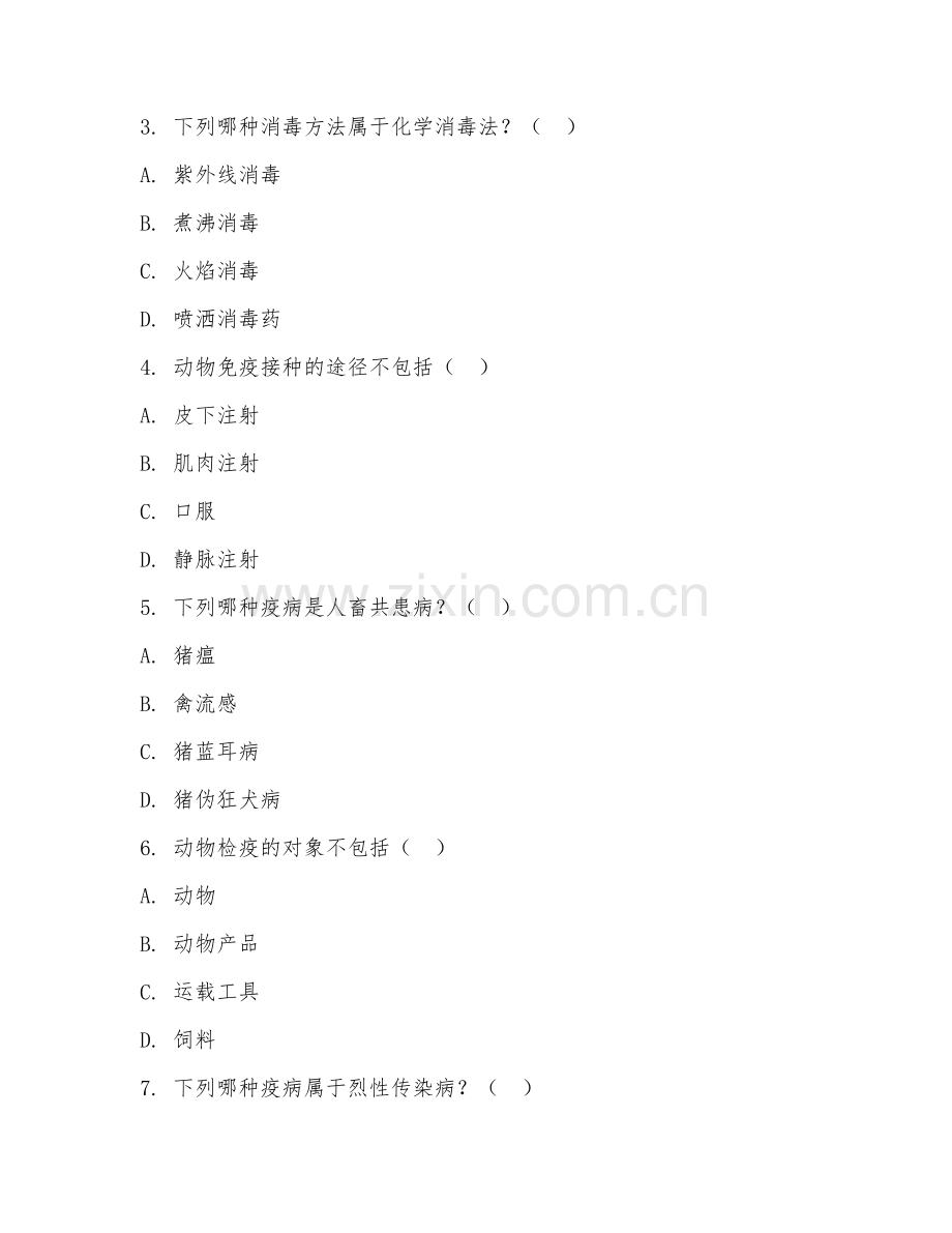2025年大学本科二年级（畜牧兽医）动物防疫检疫测试题及答案.doc_第2页