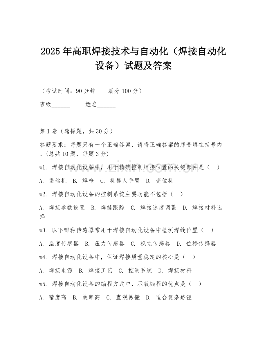 2025年高职焊接技术与自动化（焊接自动化设备）试题及答案.doc_第1页