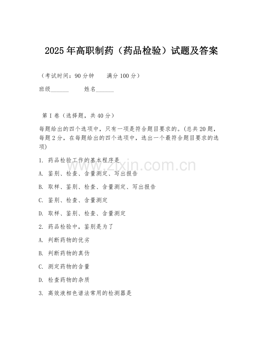 2025年高职制药（药品检验）试题及答案.doc_第1页