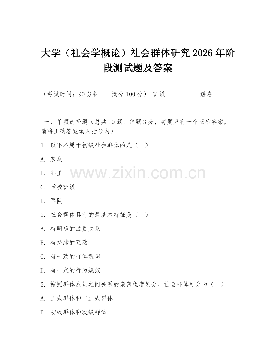 大学（社会学概论）社会群体研究2026年阶段测试题及答案.doc_第1页