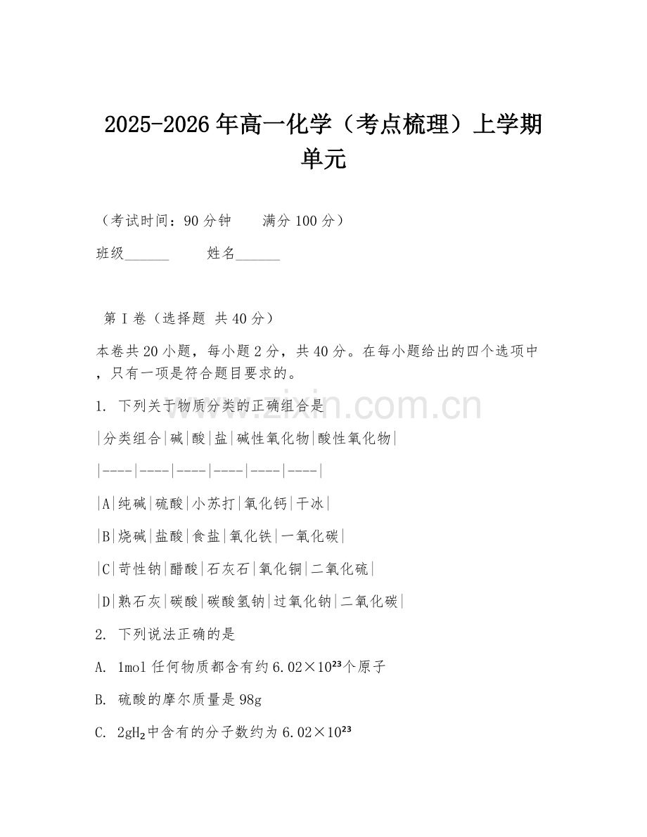 2025-2026年高一化学（考点梳理）上学期单元.doc_第1页