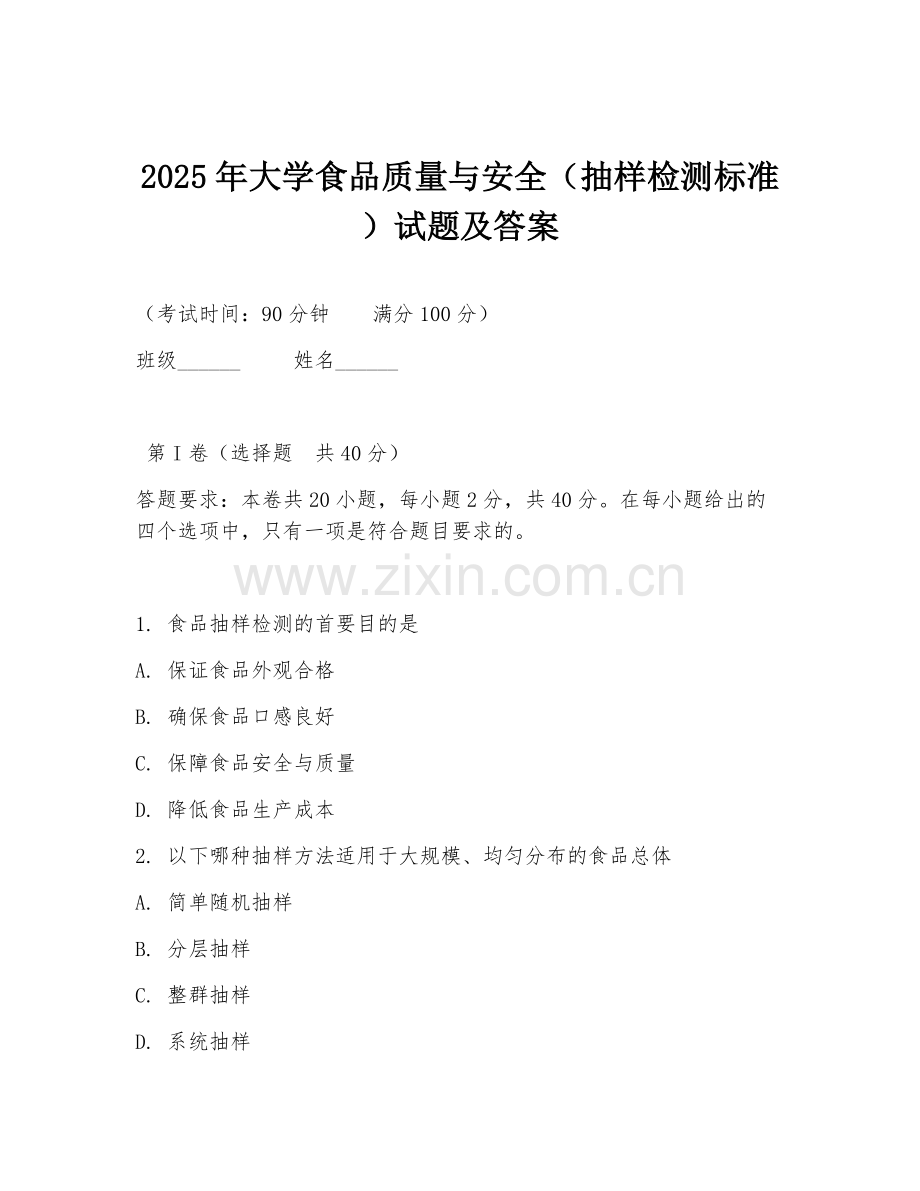 2025年大学食品质量与安全（抽样检测标准）试题及答案.doc_第1页
