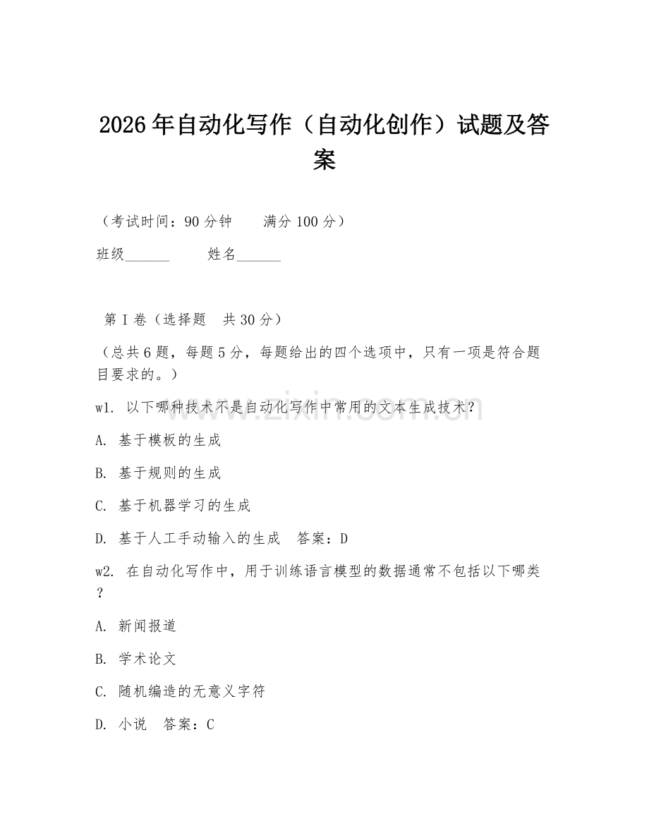 2026年自动化写作（自动化创作）试题及答案.doc_第1页