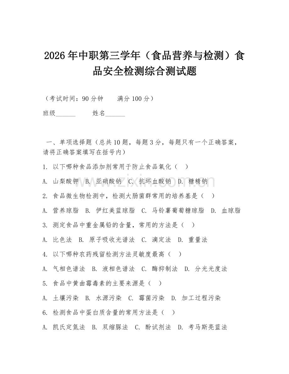 2026年中职第三学年（食品营养与检测）食品安全检测综合测试题.doc_第1页