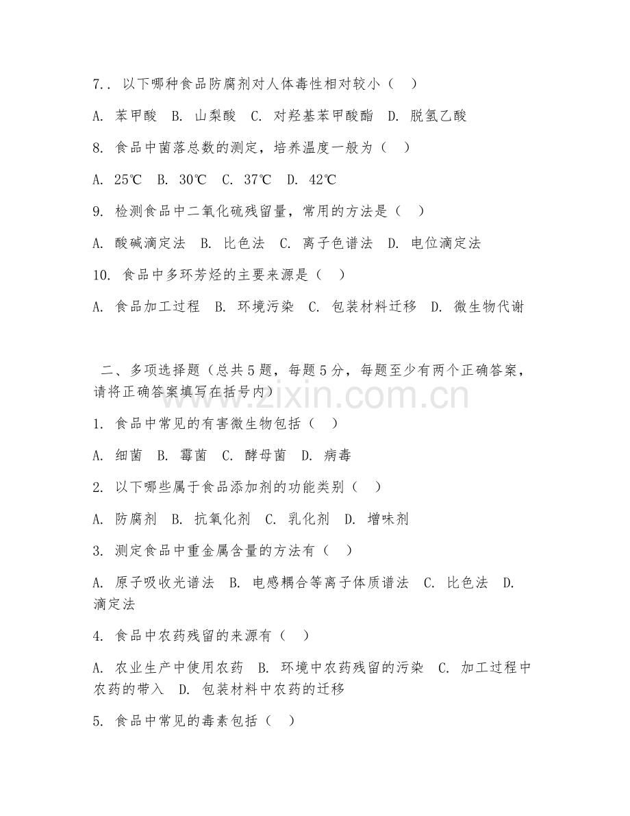 2026年中职第三学年（食品营养与检测）食品安全检测综合测试题.doc_第2页