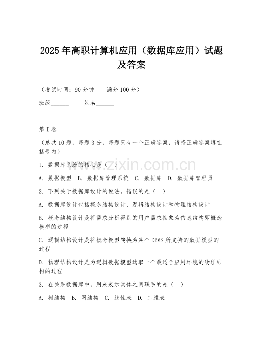 2025年高职计算机应用（数据库应用）试题及答案.doc_第1页