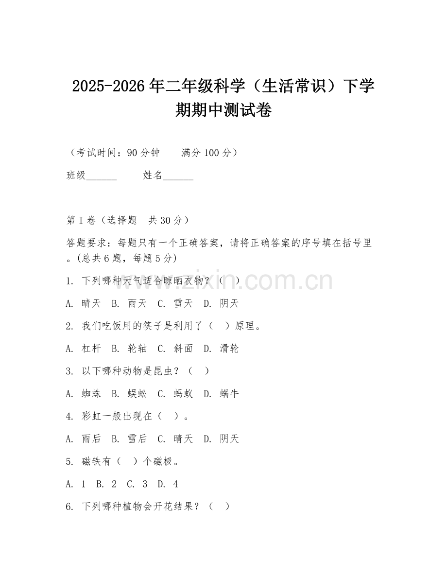 2025-2026年二年级科学（生活常识）下学期期中测试卷.doc_第1页