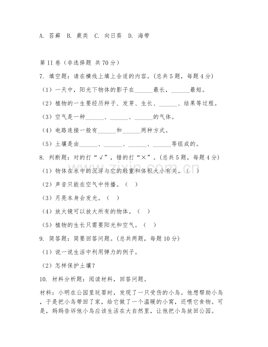 2025-2026年二年级科学（生活常识）下学期期中测试卷.doc_第2页