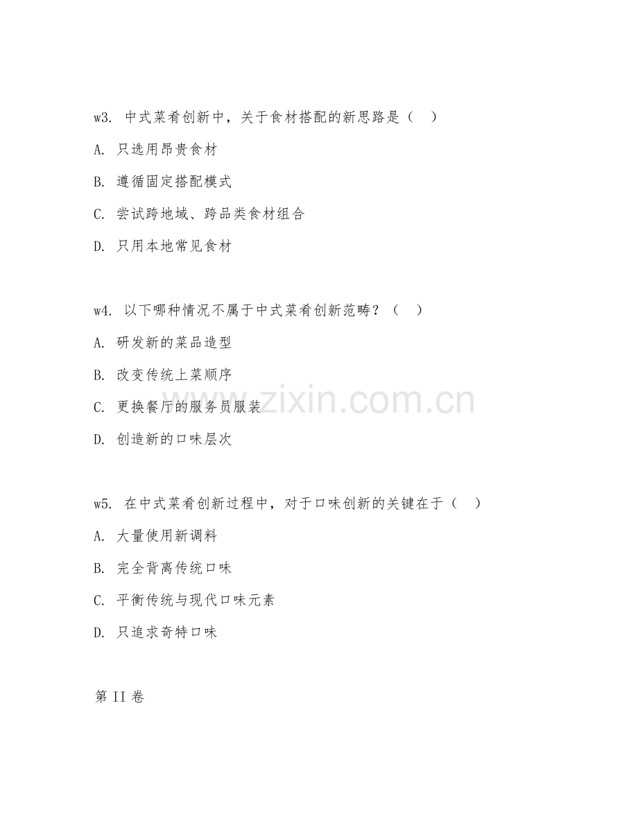 2026年中式烹调师（中式菜肴创新）试题及答案.doc_第2页