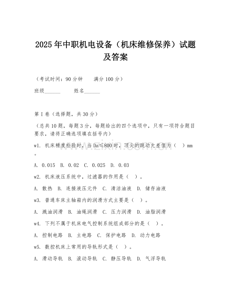 2025年中职机电设备（机床维修保养）试题及答案.doc_第1页