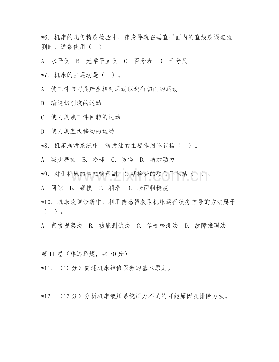 2025年中职机电设备（机床维修保养）试题及答案.doc_第2页