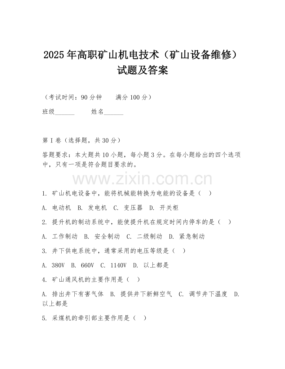 2025年高职矿山机电技术（矿山设备维修）试题及答案.doc_第1页