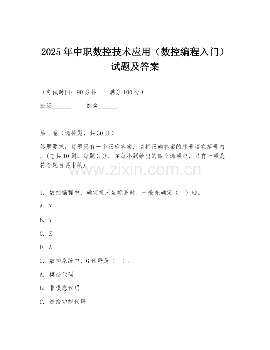 2025年中职数控技术应用（数控编程入门）试题及答案.doc_第1页