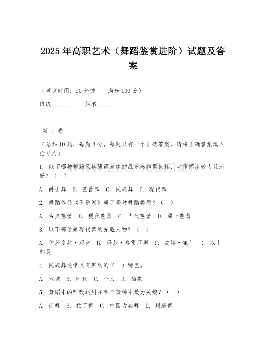 2025年高职艺术（舞蹈鉴赏进阶）试题及答案.doc_第1页