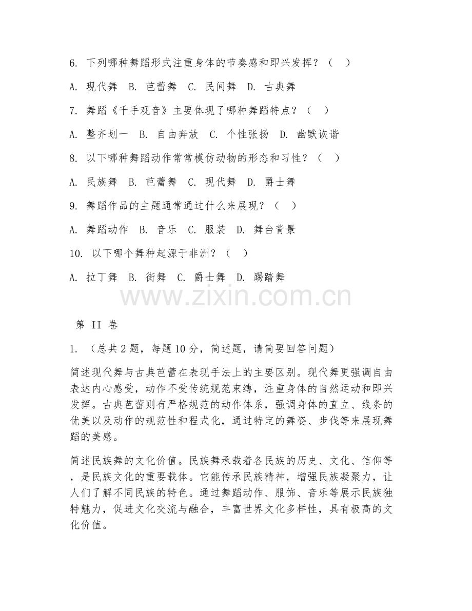 2025年高职艺术（舞蹈鉴赏进阶）试题及答案.doc_第2页