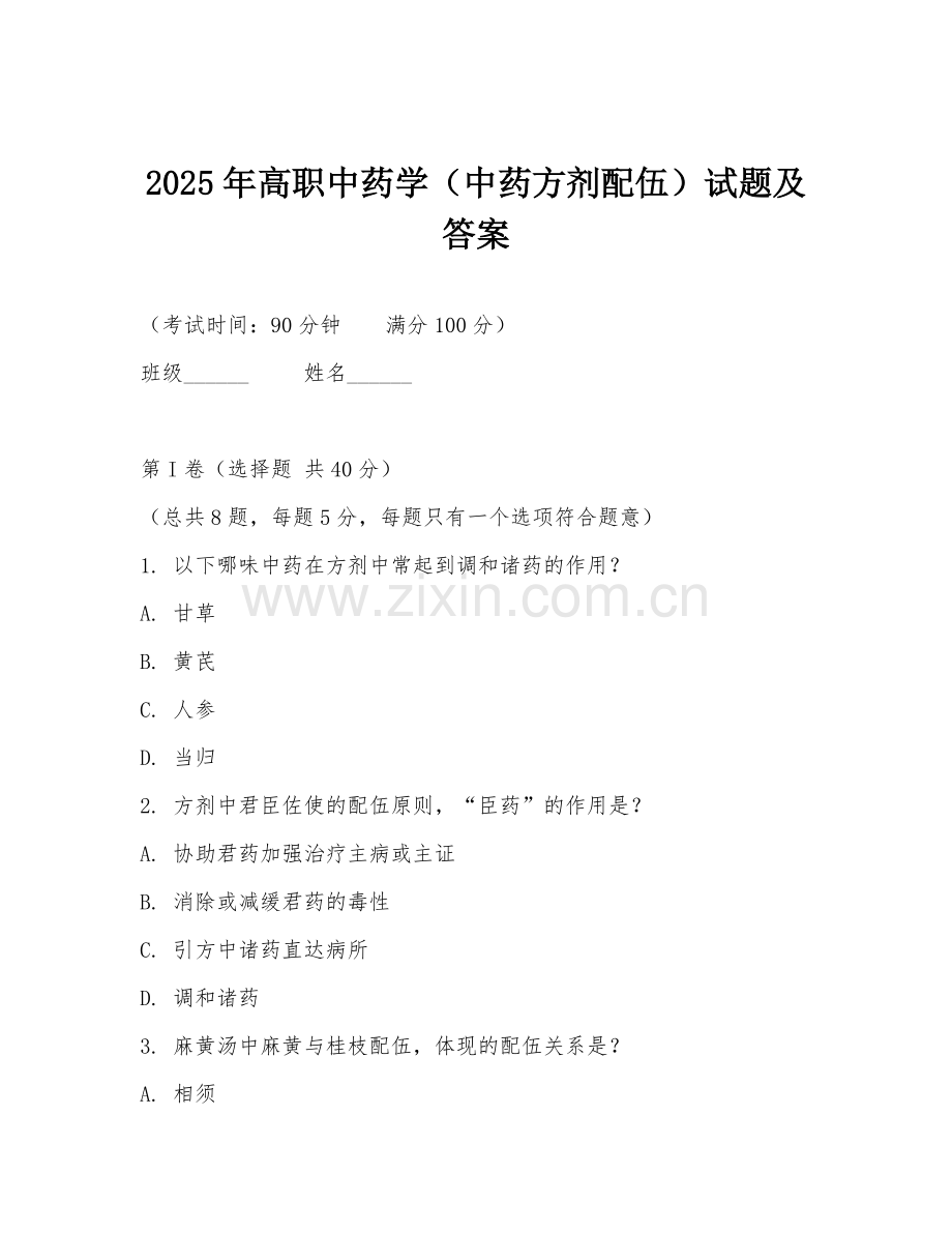 2025年高职中药学（中药方剂配伍）试题及答案.doc_第1页