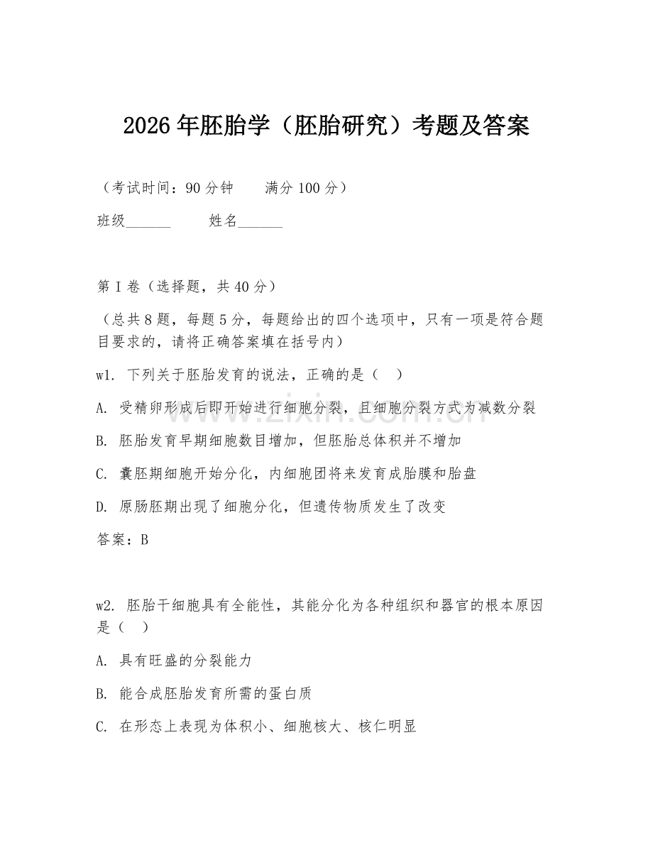 2026年胚胎学（胚胎研究）考题及答案.doc_第1页