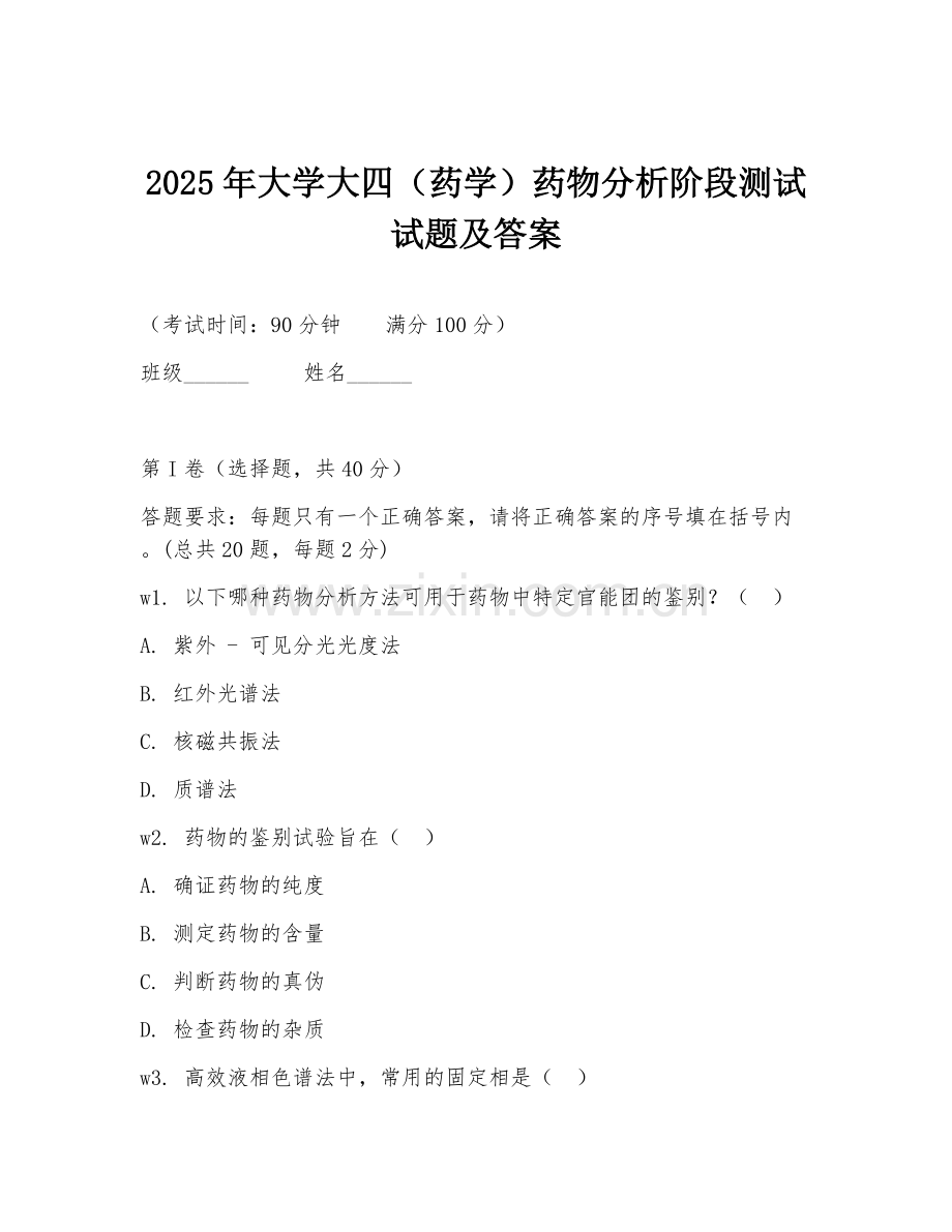 2025年大学大四（药学）药物分析阶段测试试题及答案.doc_第1页