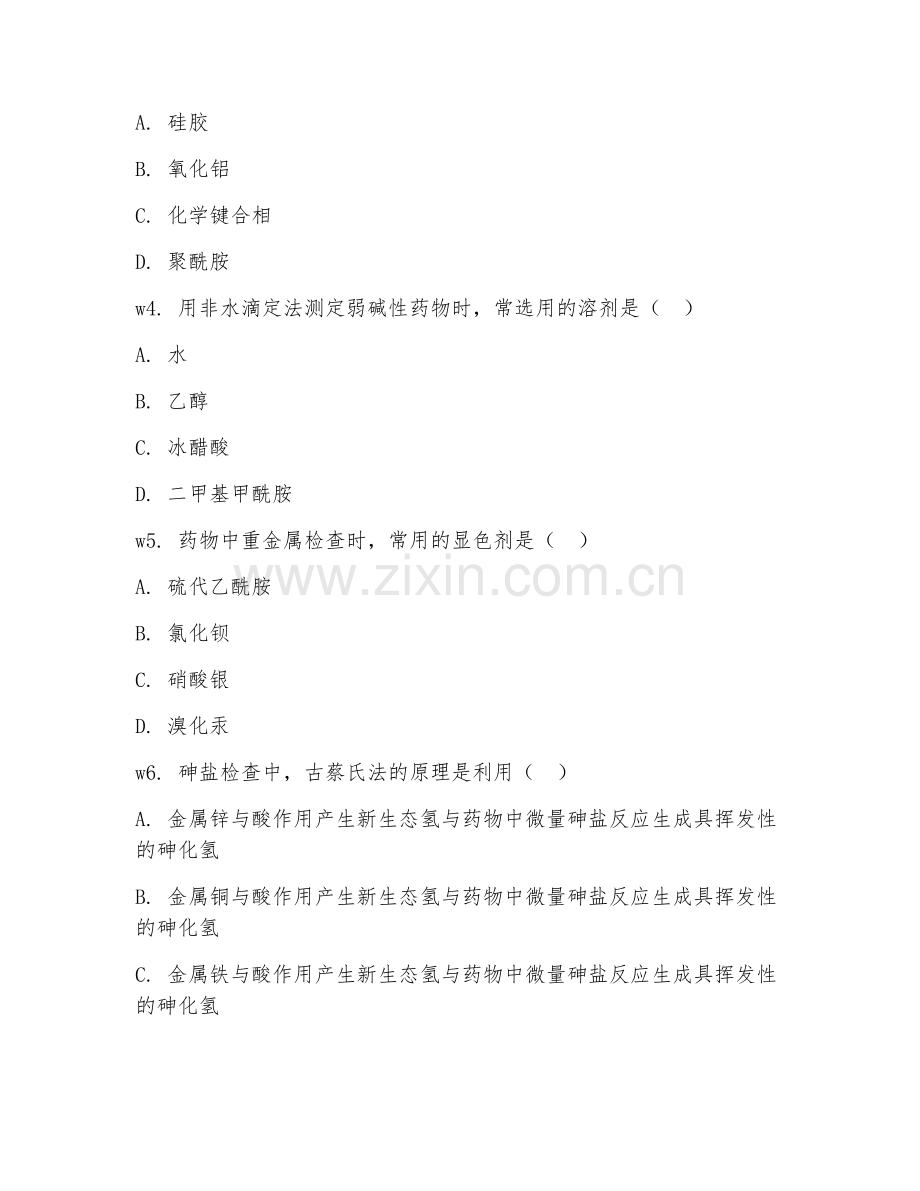 2025年大学大四（药学）药物分析阶段测试试题及答案.doc_第2页