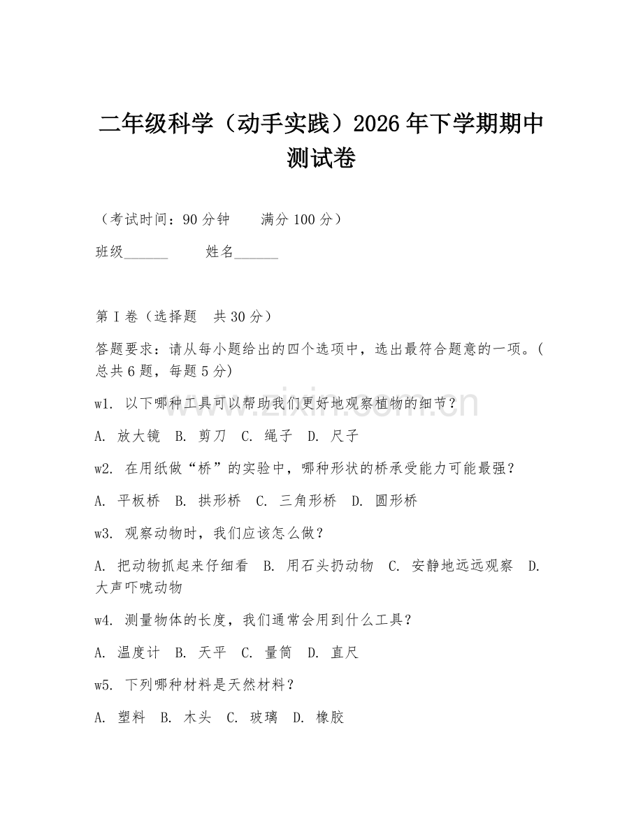 二年级科学（动手实践）2026年下学期期中测试卷.doc_第1页