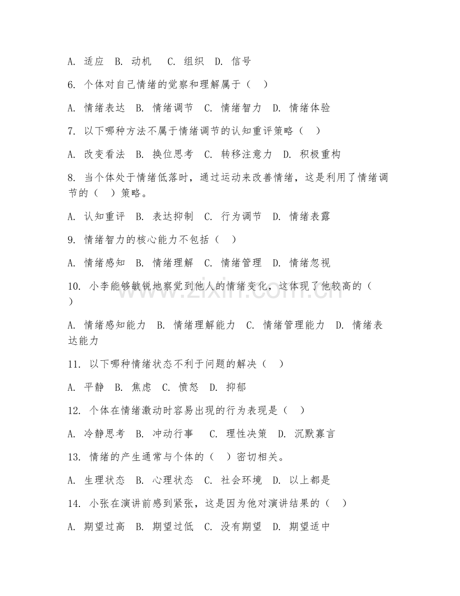 2025年大学大一（心理学基础）情绪管理试题及答案.doc_第2页