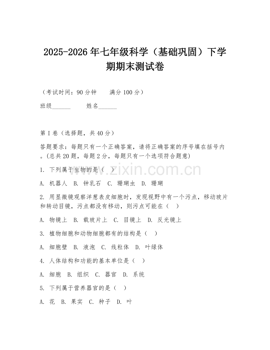 2025-2026年七年级科学（基础巩固）下学期期末测试卷.doc_第1页
