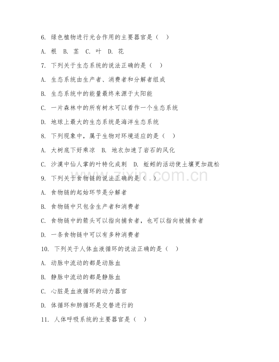 2025-2026年七年级科学（基础巩固）下学期期末测试卷.doc_第2页
